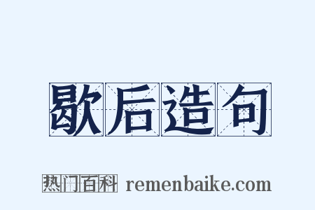 歇后造句是什么意思的图片